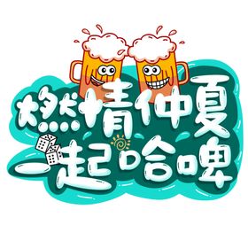 夏日啤酒节分层文档免抠元素