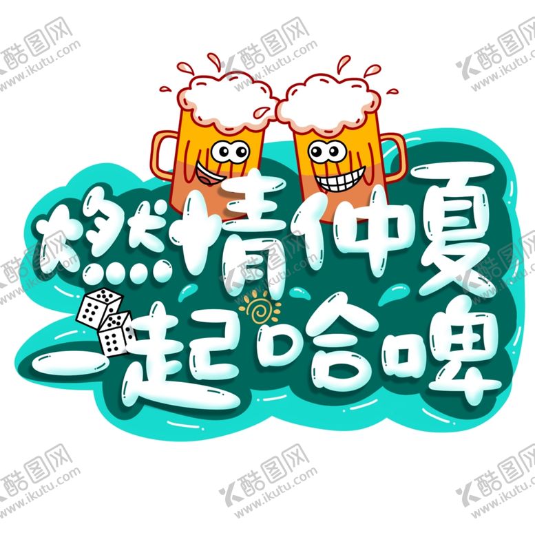 编号：85083705120235577721【酷图网】源文件下载-夏日啤酒节分层文档免抠元素