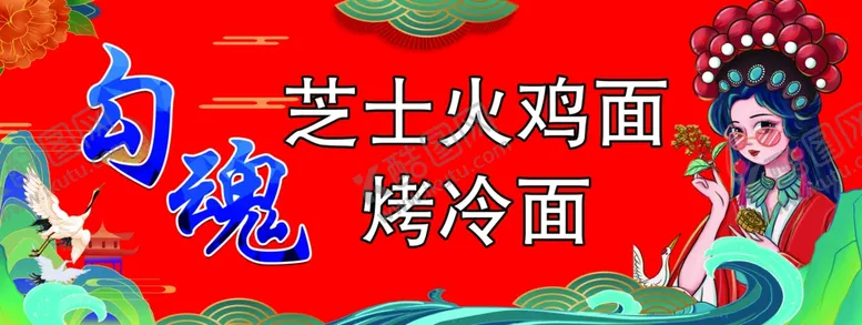 编号：91773401301851226415【酷图网】源文件下载-烤冷面