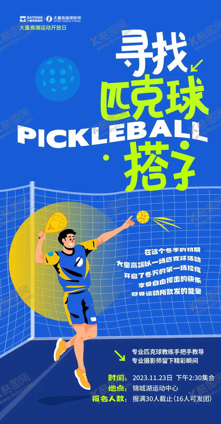 编号：91647911260116101288【酷图网】源文件下载-户外匹克球活动插画海报