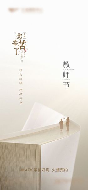 地产教师节节日海报