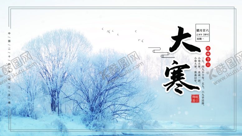 编号：96673204151148433301【酷图网】源文件下载-大寒