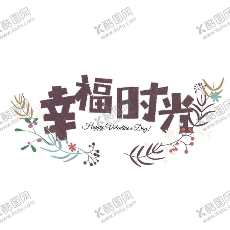 编号：62125205141929121311【酷图网】源文件下载-七夕字体