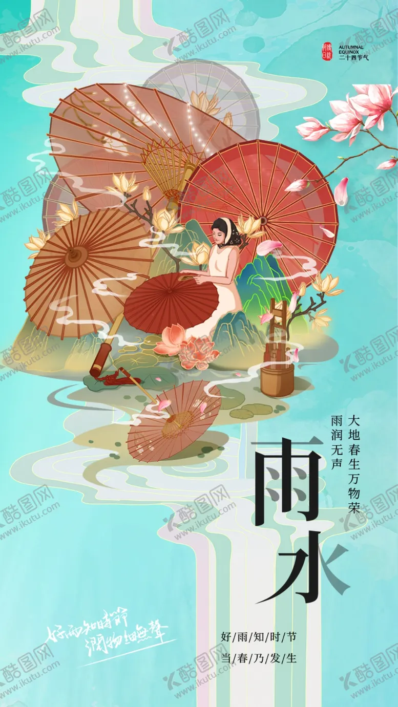编号：94816703012359124941【酷图网】源文件下载-雨水海报
