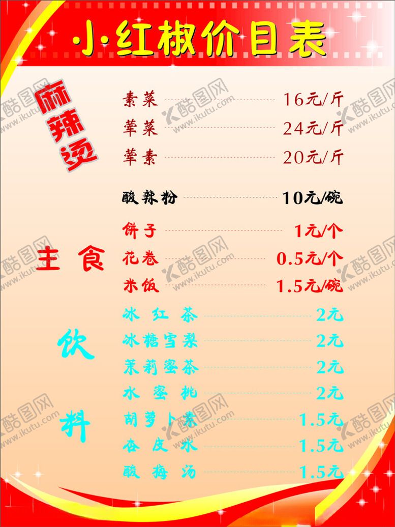 编号：92249102071639546146【酷图网】源文件下载-麻辣烫价目表