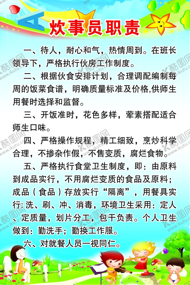 编号：54580506300321483410【酷图网】源文件下载-炊事员管理制度餐饮