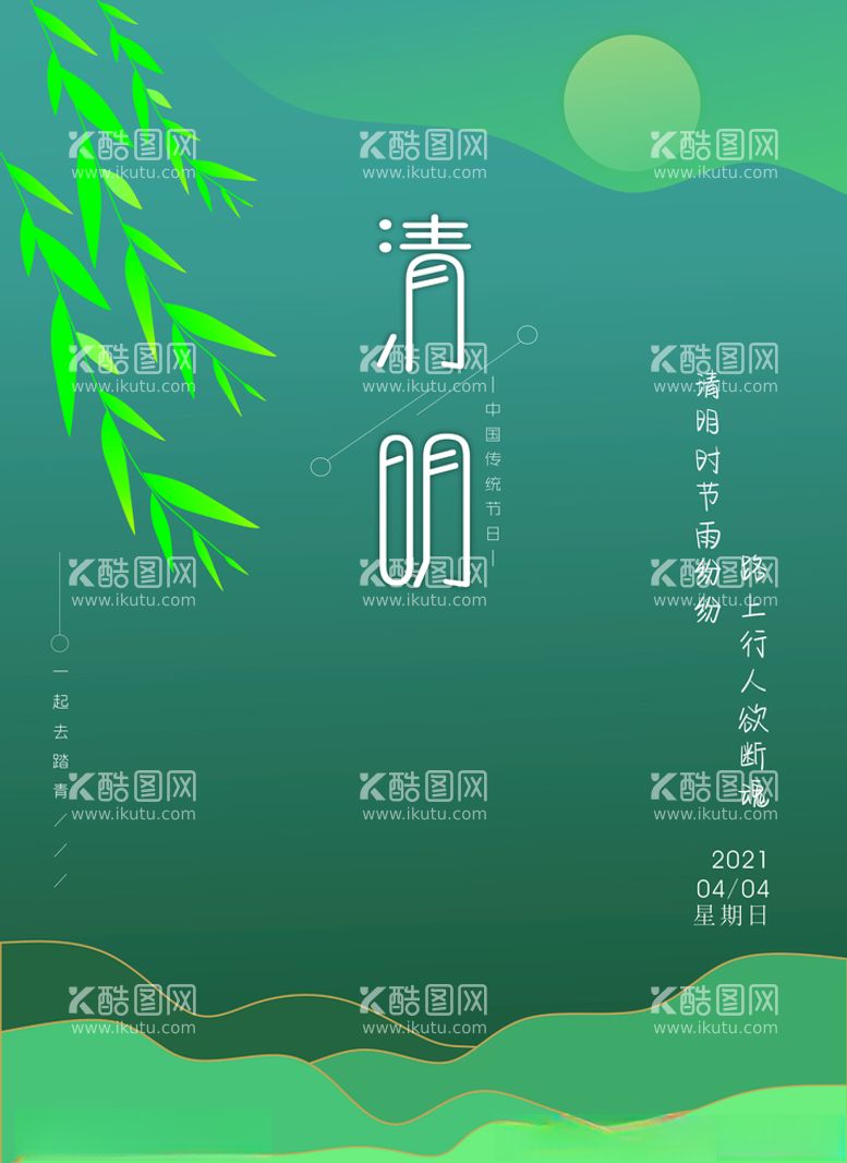 编号：81301503111021128775【酷图网】源文件下载-原创清明二十四节气扫墓踏青