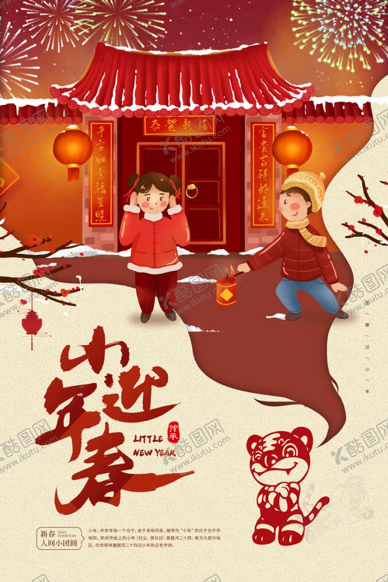 编号：63819509212212000934【酷图网】源文件下载-小年  新年快乐