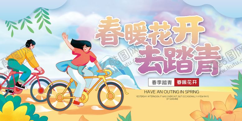 编号：73061209200614074958【酷图网】源文件下载-踏春季海报