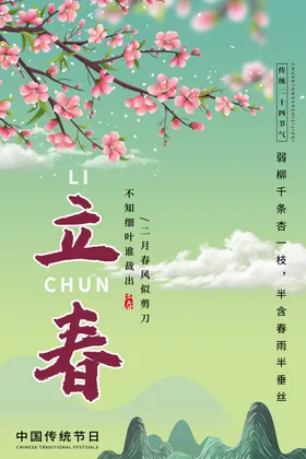 立春