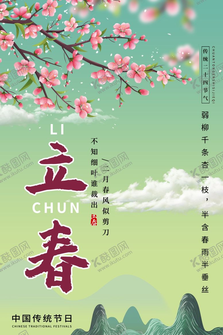 编号：49317401171119268086【酷图网】源文件下载-立春