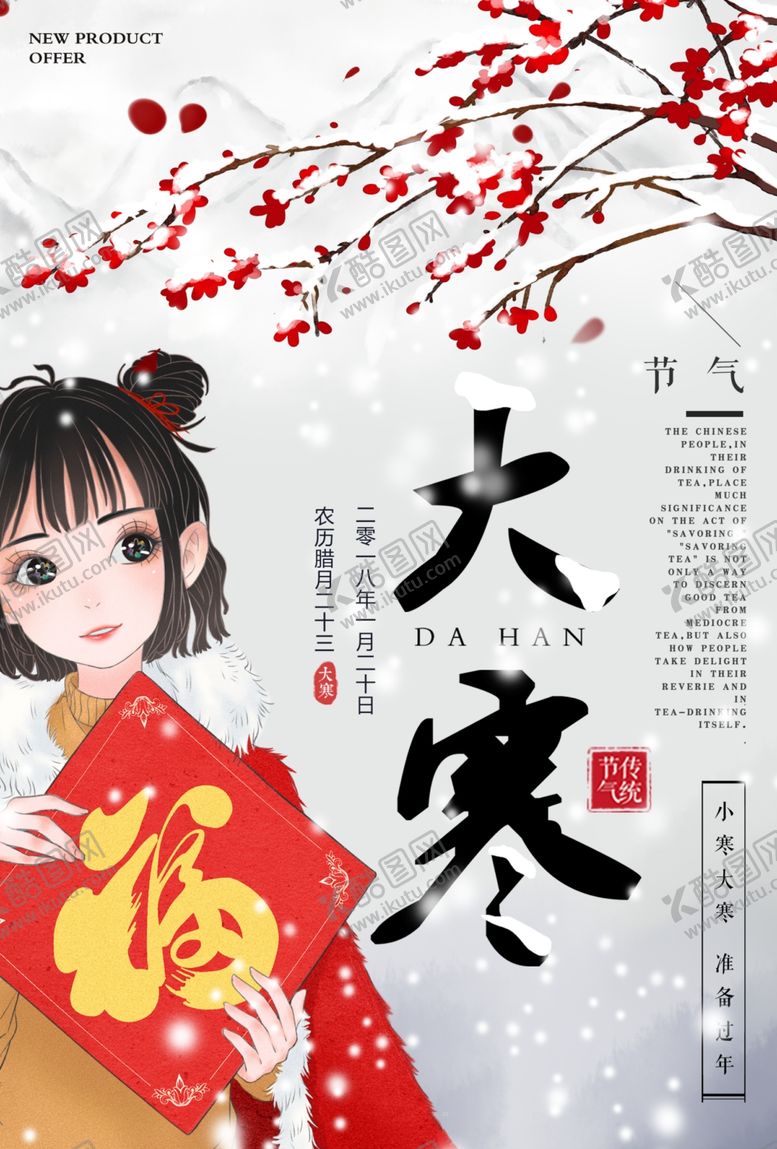 编号：62318407092015284682【酷图网】源文件下载-大寒