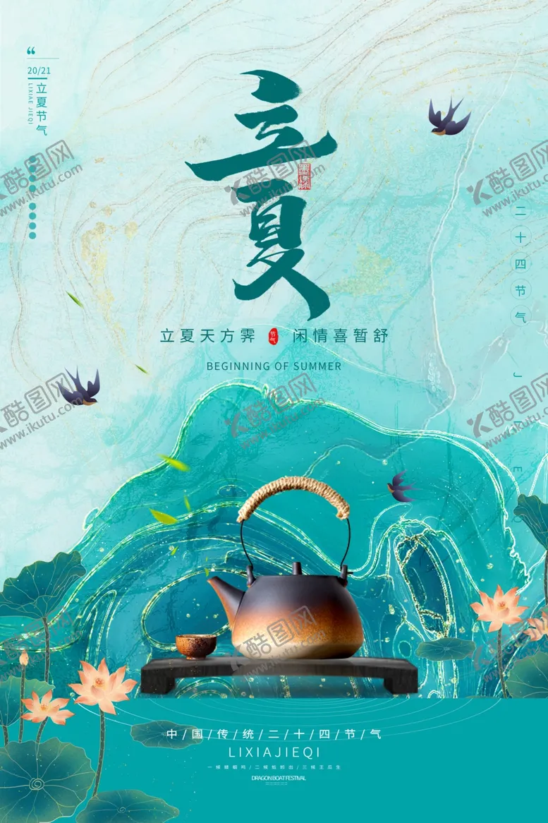编号：54452912192255362484【酷图网】源文件下载-立夏海报
