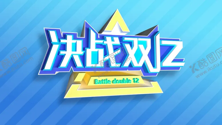 编号：83768509140357587787【酷图网】源文件下载-双11双12购物节