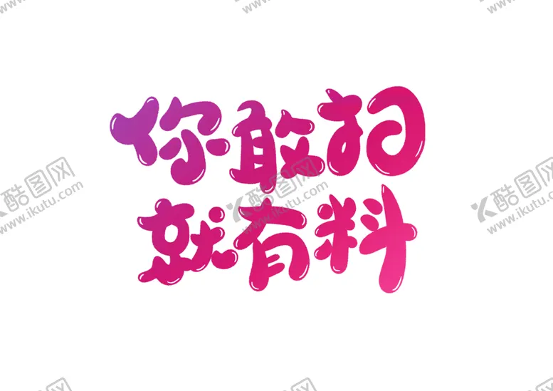 编号：94549404280752549441【酷图网】源文件下载-你敢扫就有料字形主题图标素材