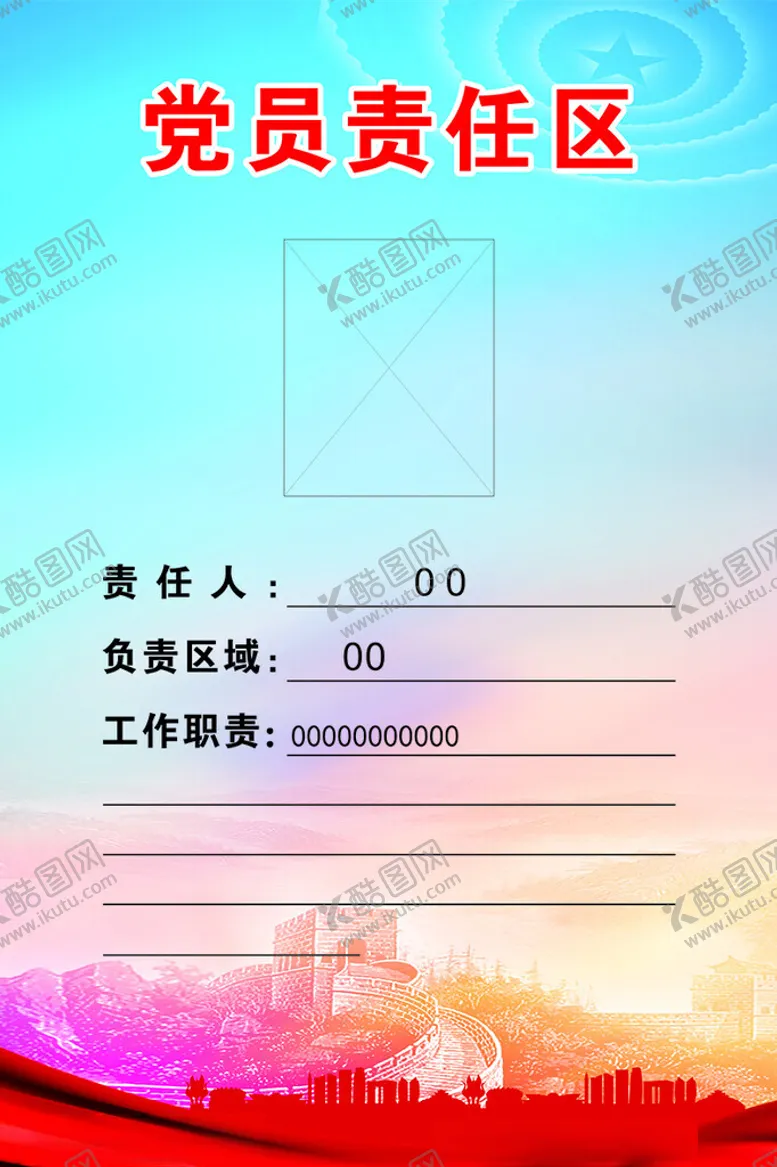 编号：79765302270852582811【酷图网】源文件下载-党员责任区