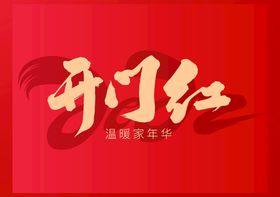 编号：02671309240620274563【酷图网】源文件下载-新年拜年正月初八开门红宣传海报