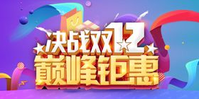 双12巅峰钜惠