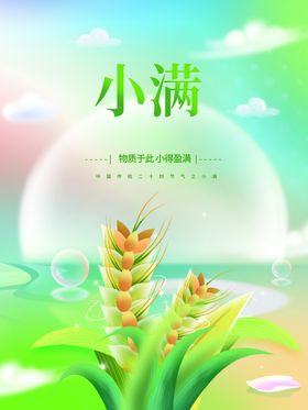 小满宣传麦子夏至转发图地产
