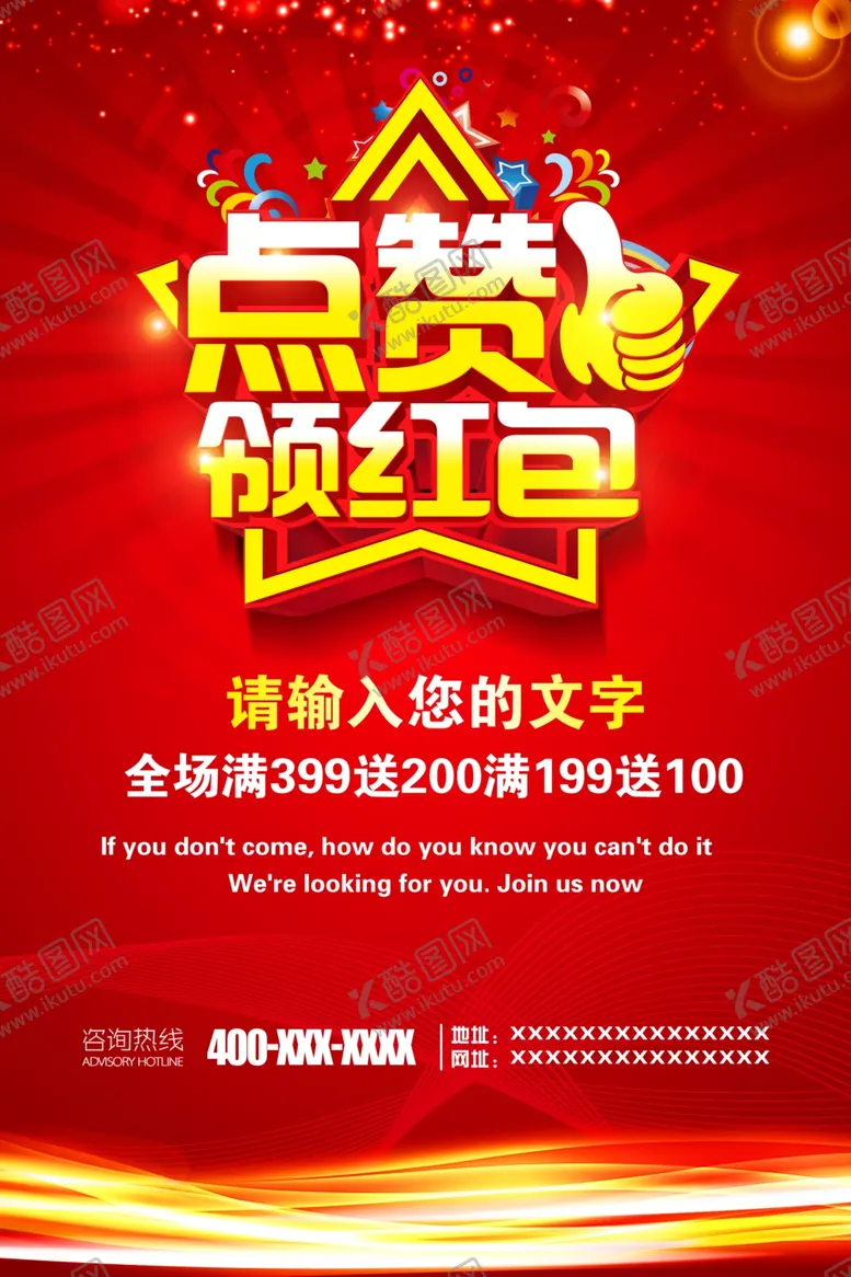 编号：55028405011357106432【酷图网】源文件下载-点赞领红包