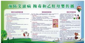 母婴阻断宣传栏