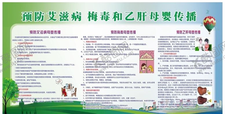 编号：56370810062105349500【酷图网】源文件下载-母婴阻断宣传栏