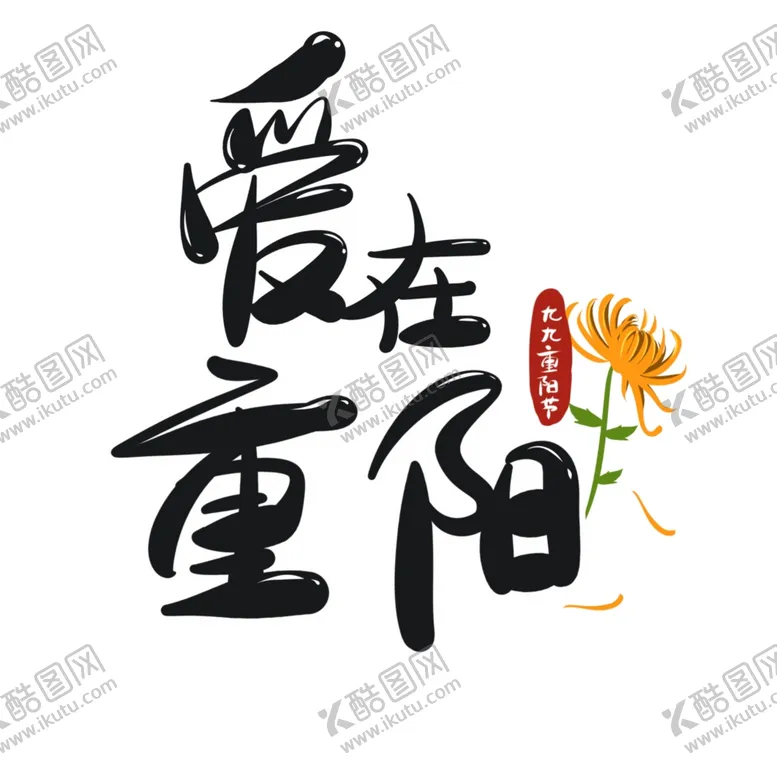 编号：51489602190818369097【酷图网】源文件下载-重阳节艺术字