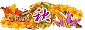 秋天