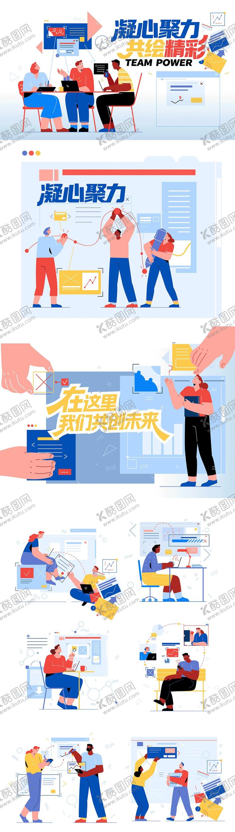 编号：47492905222249483586【酷图网】源文件下载-团队合作插画海报背景板.