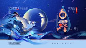白露