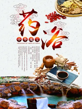 药浴