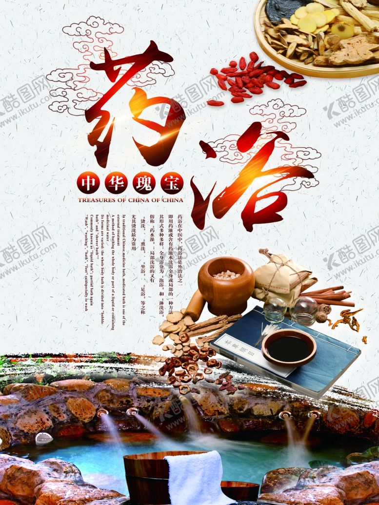 编号：98134309232112581565【酷图网】源文件下载-药浴