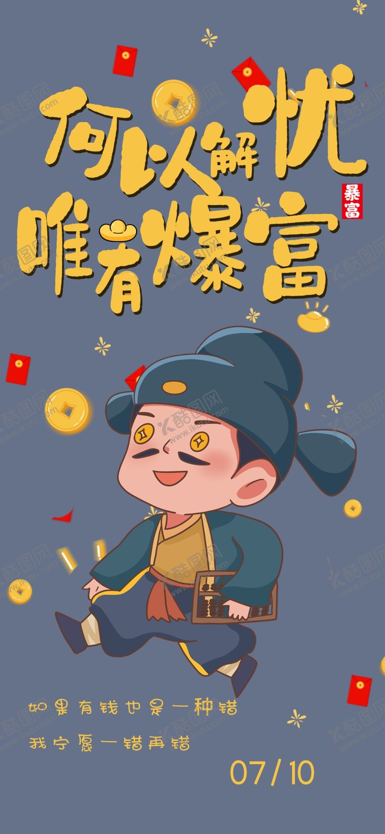 编号：73086902040012203582【酷图网】源文件下载-何以解忧唯有暴富