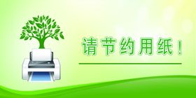 禁止吸烟节约用纸