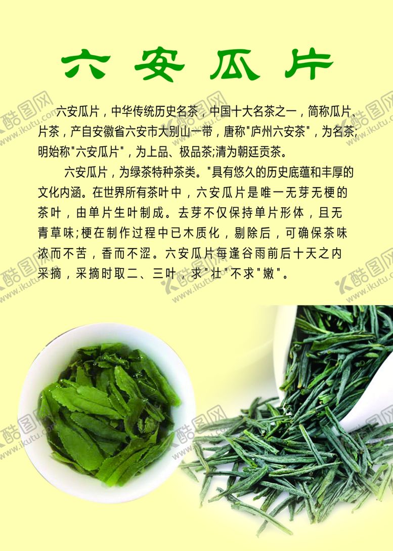编号：93693401261213363250【酷图网】源文件下载-六安瓜片