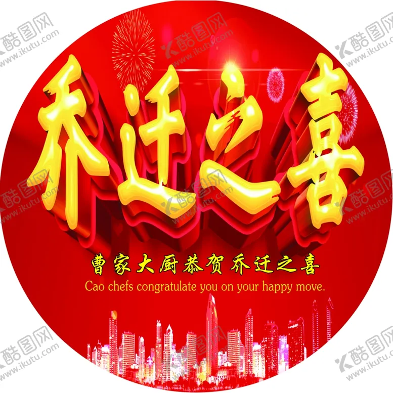 编号：75455104140603244751【酷图网】源文件下载-乔迁之喜