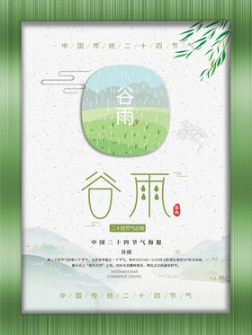 小清新二十四节气谷雨宣传海报