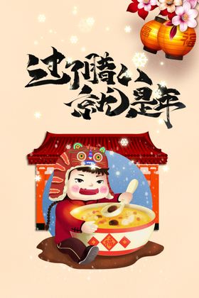 腊八节海报素材春粥2022年