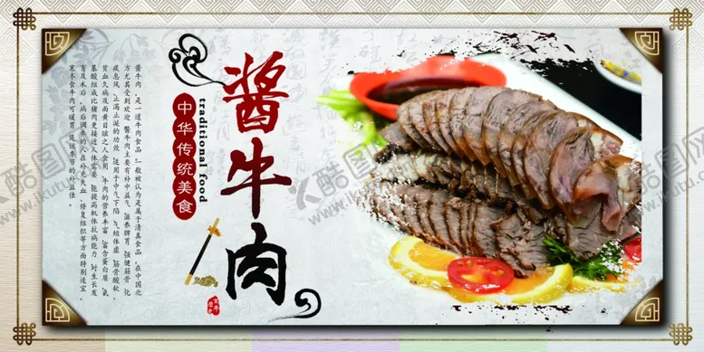 编号：42279503011157153937【酷图网】源文件下载-酱牛肉