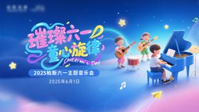 儿童音乐会背景布