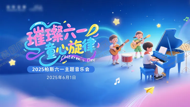 编号：98032712270317094665【酷图网】源文件下载-儿童音乐会背景布