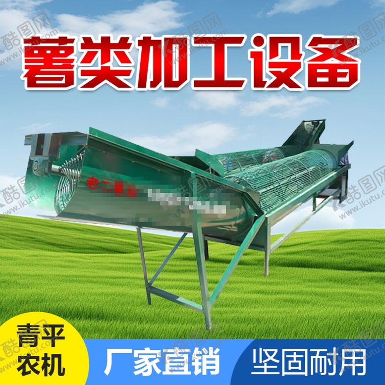 编号：96916201171932311378【酷图网】源文件下载-薯类加工设备淘宝大图
