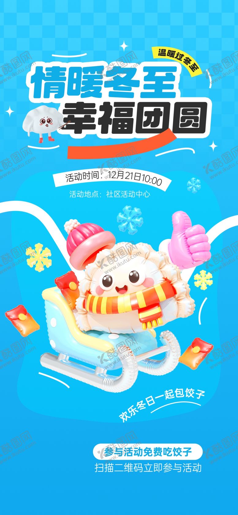 编号：28482304021839068040【酷图网】源文件下载-冬至活动