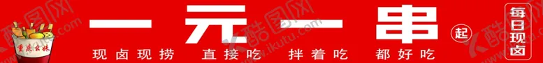 编号：73459802062223197025【酷图网】源文件下载-卤味