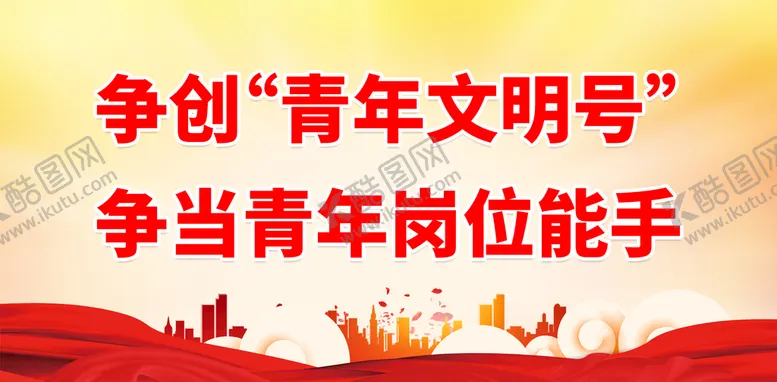 编号：16904509211200262307【酷图网】源文件下载-争当青年岗位能手
