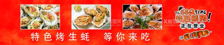 编号：39413612190154202796【酷图网】源文件下载-特色烤生蚝