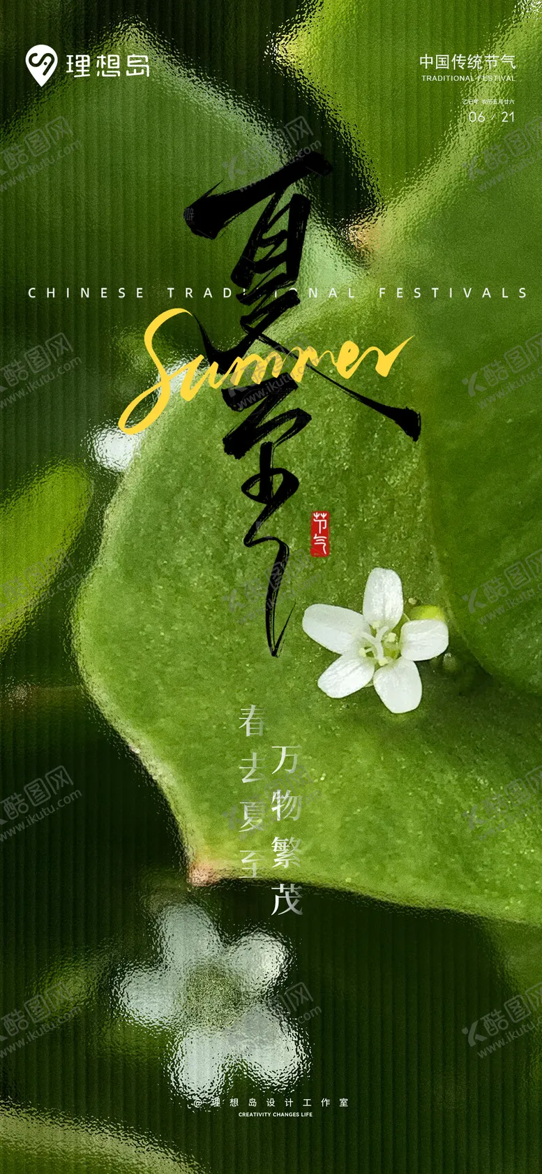 编号：30523106231531345253【酷图网】源文件下载-夏至质感绿色质感海报