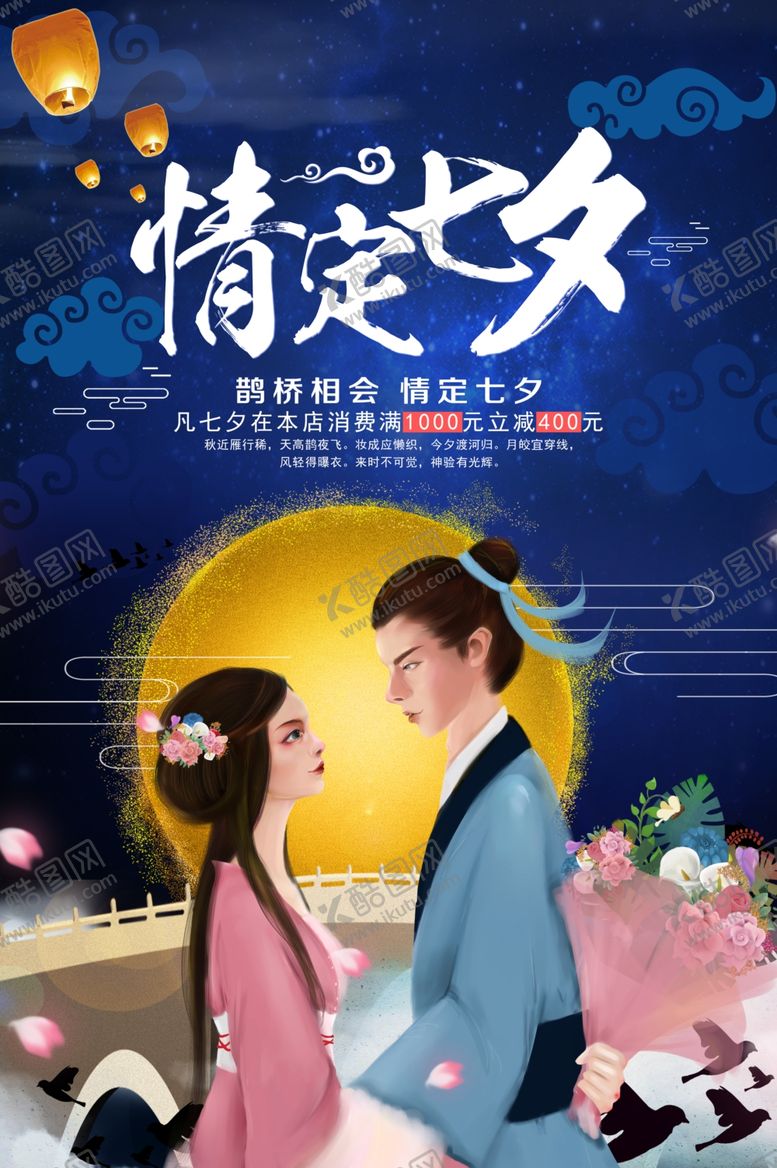 编号：52952505180739134910【酷图网】源文件下载-七夕海报