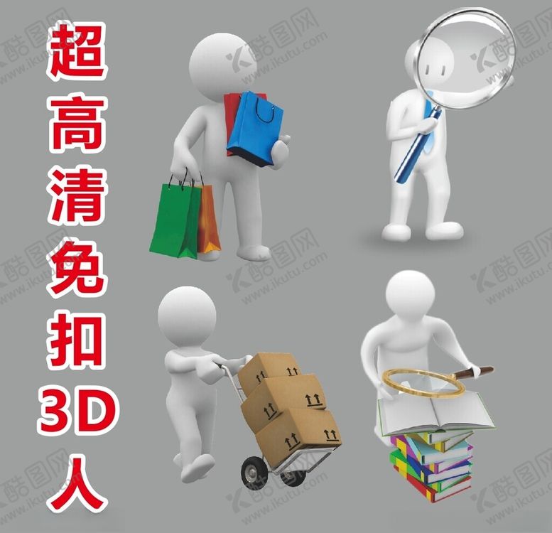 编号：68105702270942555139【酷图网】源文件下载-超高清立体小人
