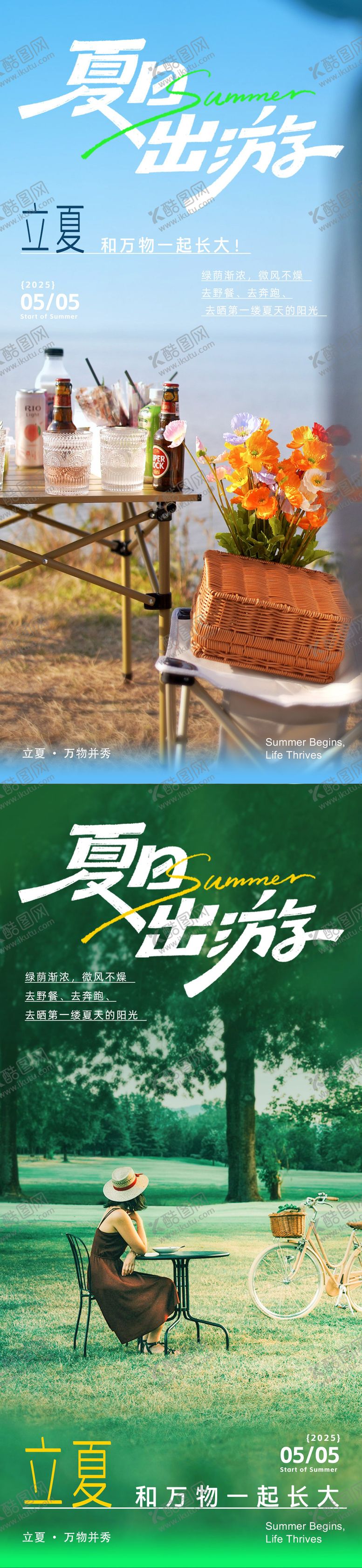 编号：17740704130937087693【酷图网】源文件下载-立夏春游系列海报